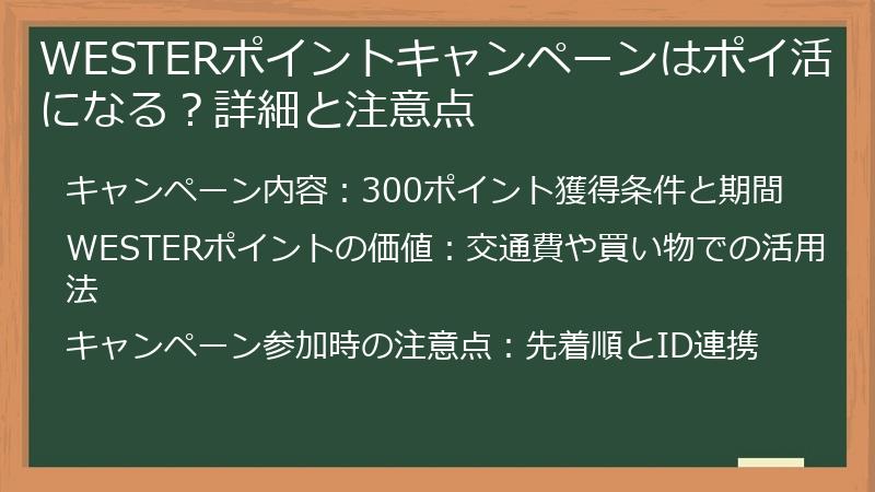 WESTERポイントキャンペーンはポイ活になる？詳細と注意点