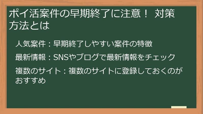 ポイ活案件の早期終了に注意！ 対策方法とは