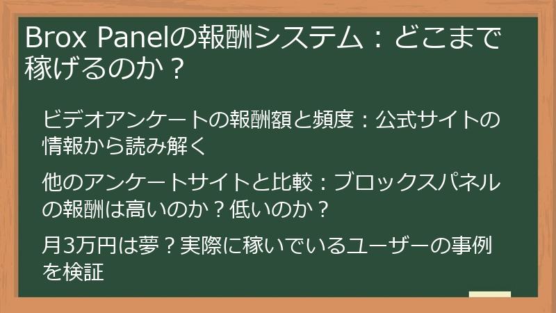 Brox Panelの報酬システム：どこまで稼げるのか？