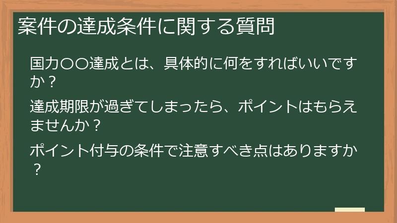 案件の達成条件に関する質問