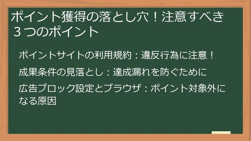 ポイント獲得の落とし穴！注意すべき３つのポイント
