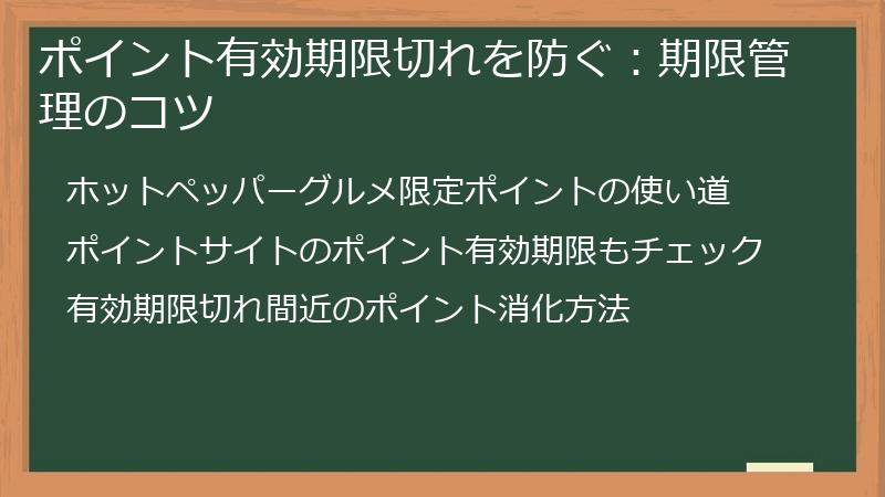 ポイント有効期限切れを防ぐ：期限管理のコツ