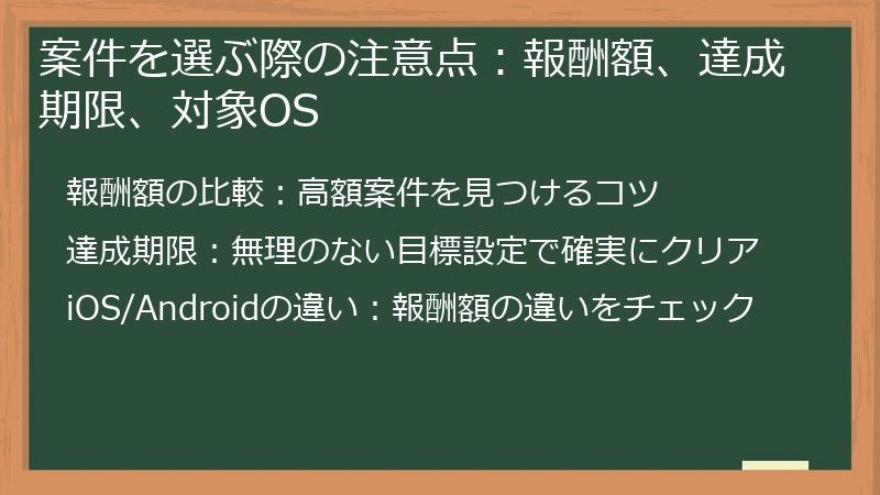 案件を選ぶ際の注意点：報酬額、達成期限、対象OS