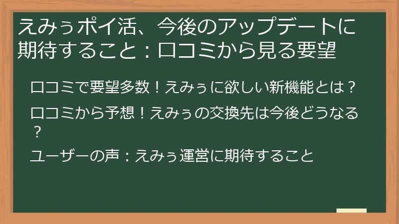 えみぅポイ活、今後のアップデートに期待すること：口コミから見る要望