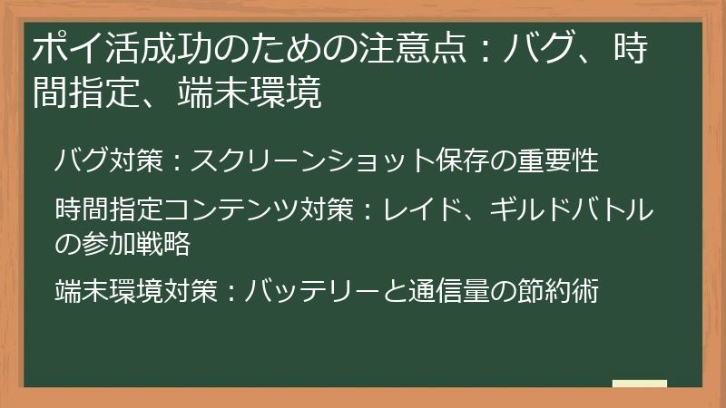 ポイ活成功のための注意点：バグ、時間指定、端末環境