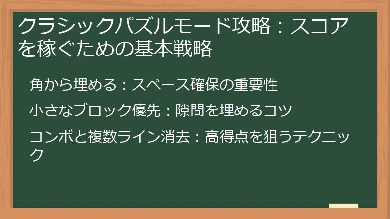 クラシックパズルモード攻略：スコアを稼ぐための基本戦略