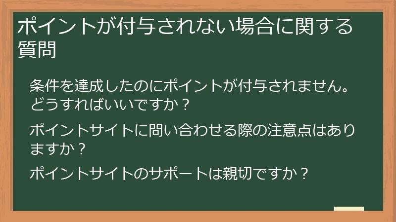 ポイントが付与されない場合に関する質問