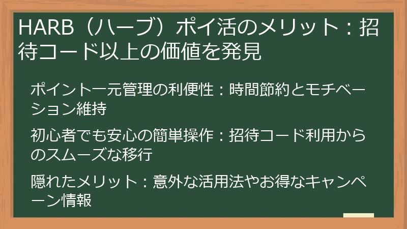 HARB（ハーブ）ポイ活のメリット：招待コード以上の価値を発見