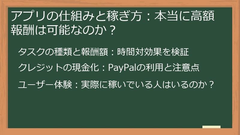 アプリの仕組みと稼ぎ方：本当に高額報酬は可能なのか？