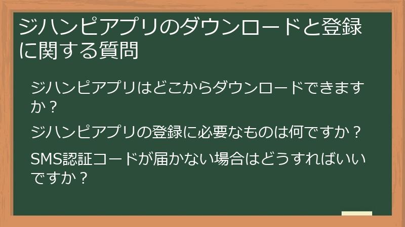 ジハンピアプリのダウンロードと登録に関する質問
