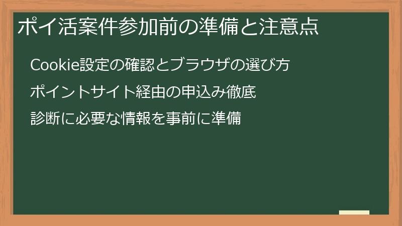ポイ活案件参加前の準備と注意点