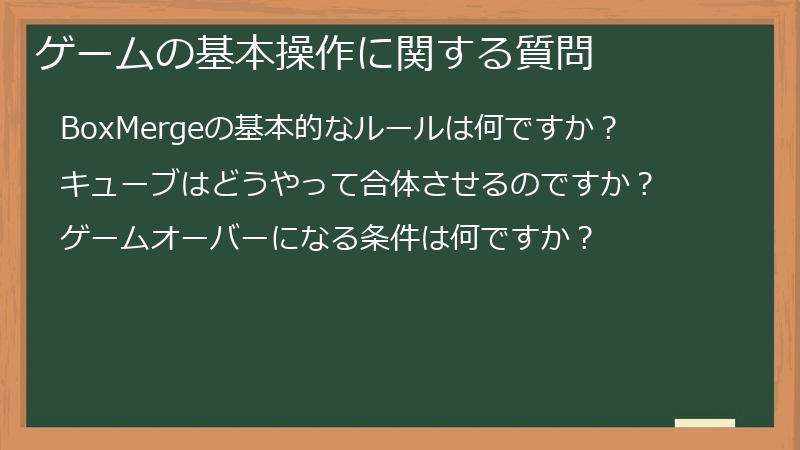 ゲームの基本操作に関する質問