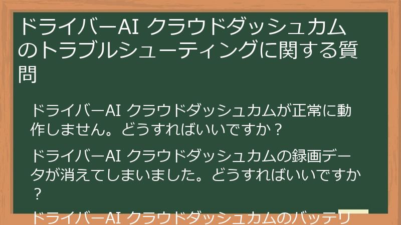 ドライバーAI クラウドダッシュカムのトラブルシューティングに関する質問