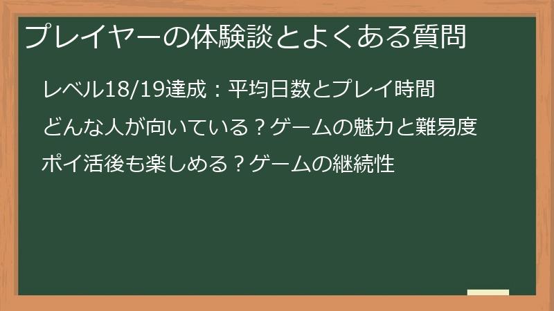 プレイヤーの体験談とよくある質問