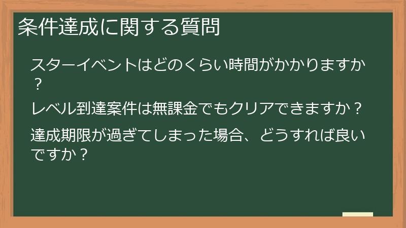 条件達成に関する質問