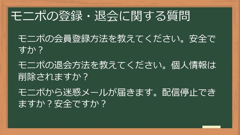モニポの登録・退会に関する質問