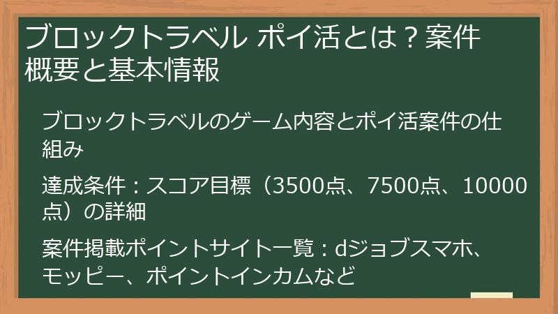 ブロックトラベル ポイ活とは？案件概要と基本情報
