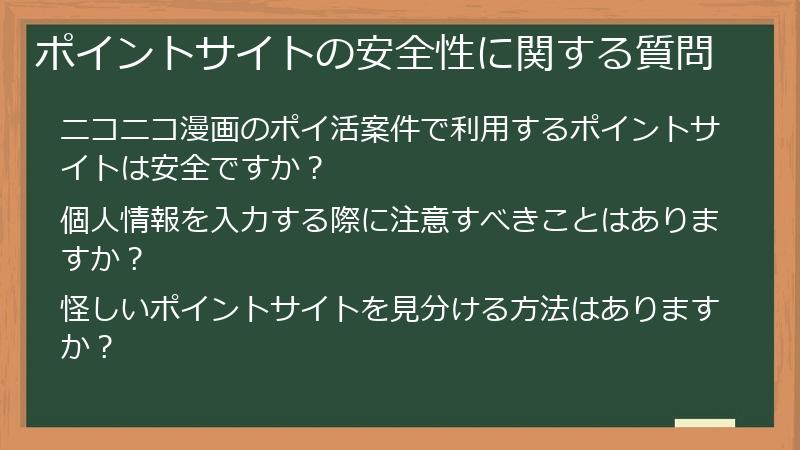 ポイントサイトの安全性に関する質問