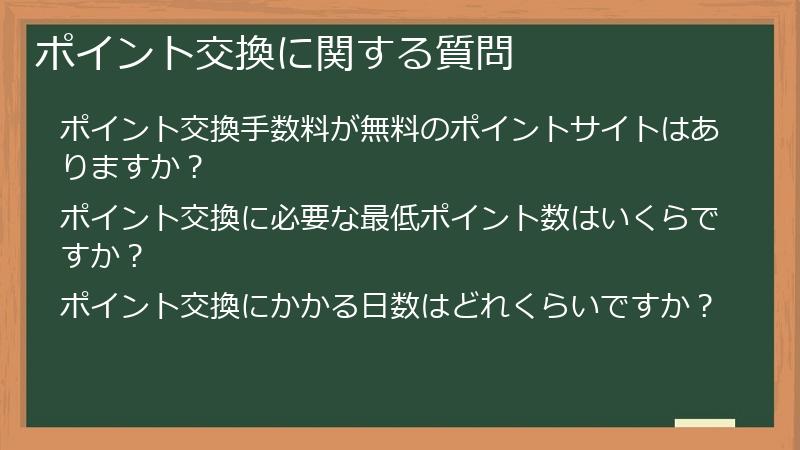 ポイント交換に関する質問