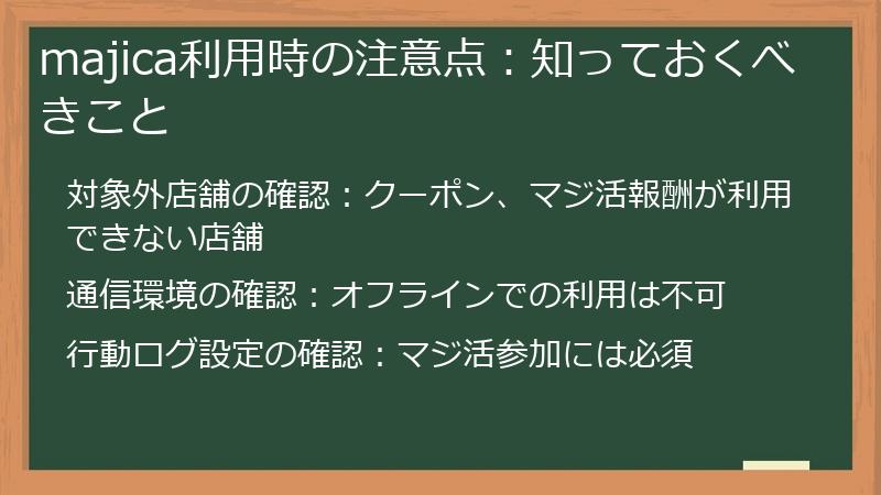 majica利用時の注意点：知っておくべきこと