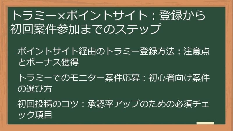 トラミー×ポイントサイト：登録から初回案件参加までのステップ