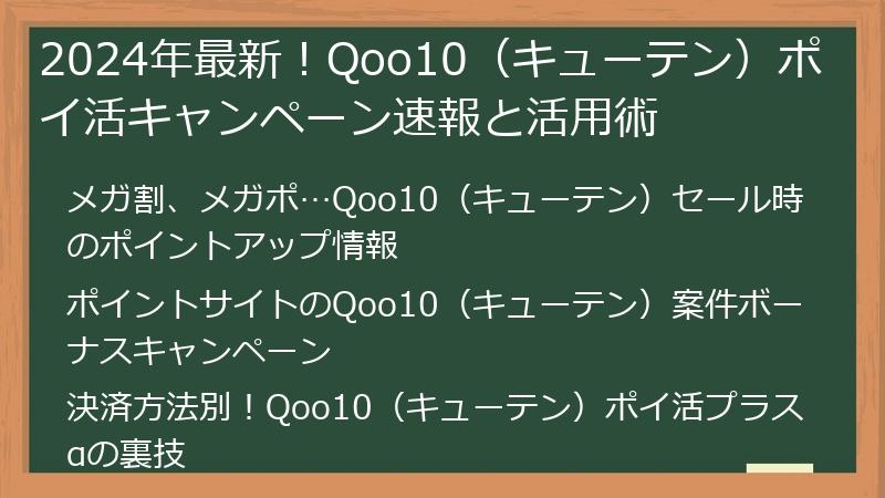 2024年最新!Qoo10(キューテン)ポイ活キャンペーン速報と活用術