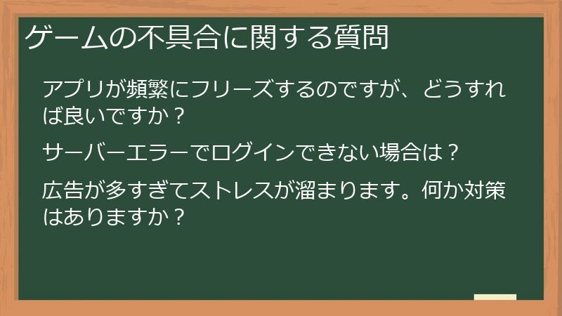 ゲームの不具合に関する質問
