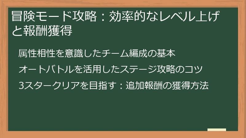 冒険モード攻略：効率的なレベル上げと報酬獲得