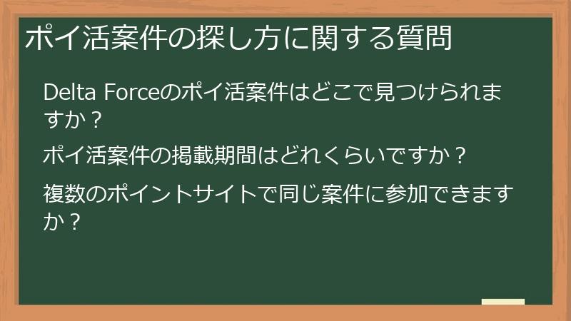 ポイ活案件の探し方に関する質問
