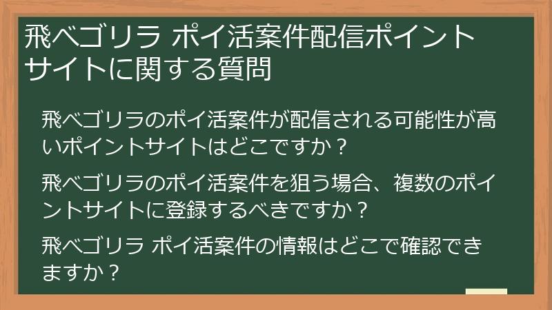 飛べゴリラ ポイ活案件配信ポイントサイトに関する質問