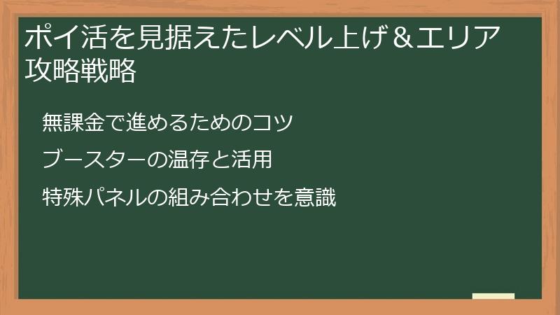 ポイ活を見据えたレベル上げ＆エリア攻略戦略