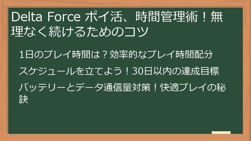 Delta Force ポイ活、時間管理術！無理なく続けるためのコツ