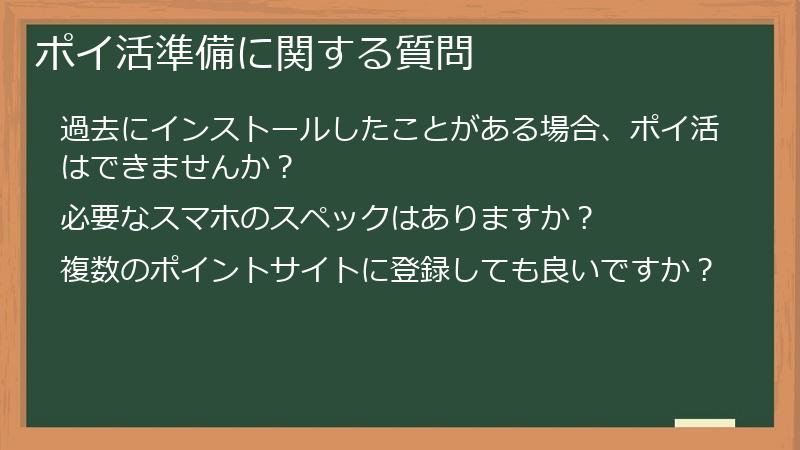 ポイ活準備に関する質問