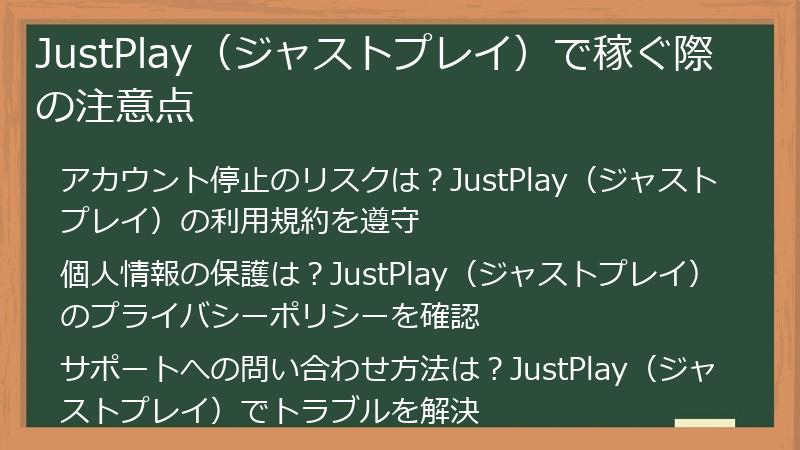 JustPlay（ジャストプレイ）で稼ぐ際の注意点