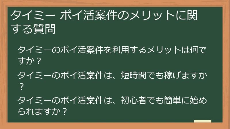 タイミー ポイ活案件のメリットに関する質問