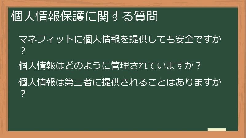 個人情報保護に関する質問
