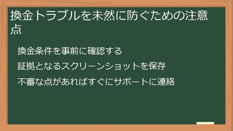 換金トラブルを未然に防ぐための注意点