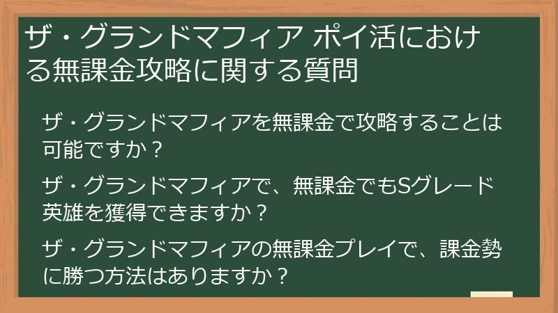 ザ・グランドマフィア ポイ活における無課金攻略に関する質問