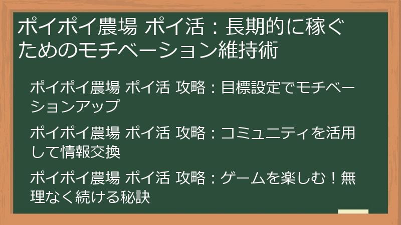 ポイポイ農場 ポイ活：長期的に稼ぐためのモチベーション維持術