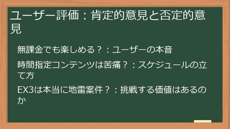 ユーザー評価：肯定的意見と否定的意見