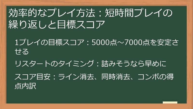 効率的なプレイ方法：短時間プレイの繰り返しと目標スコア