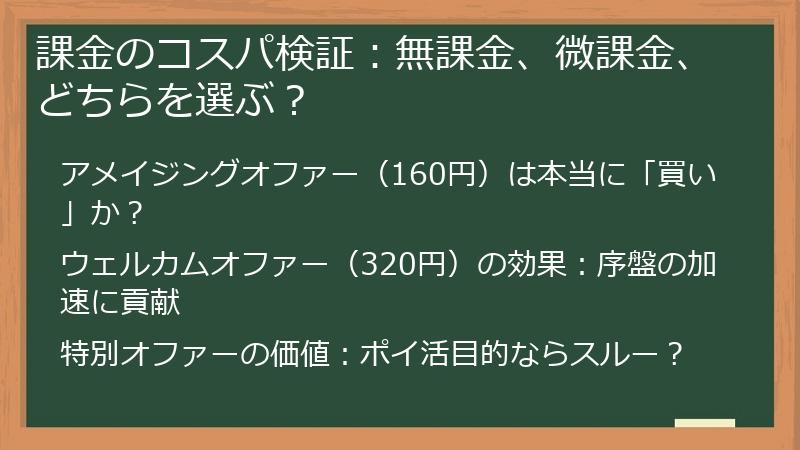 課金のコスパ検証：無課金、微課金、どちらを選ぶ？