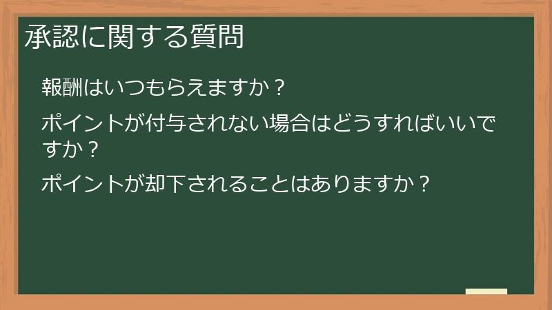 承認に関する質問