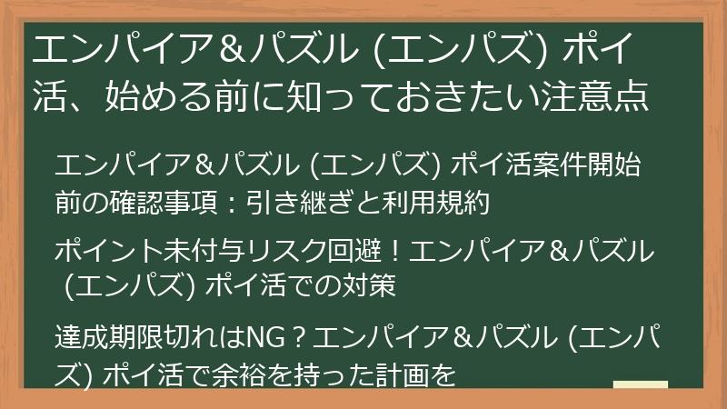 エンパイア＆パズル (エンパズ) ポイ活、始める前に知っておきたい注意点