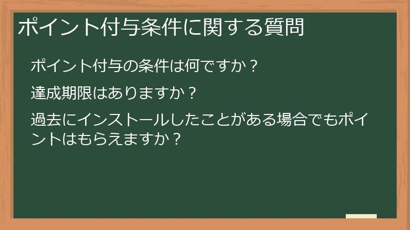ポイント付与条件に関する質問