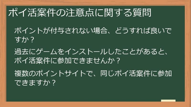 ポイ活案件の注意点に関する質問