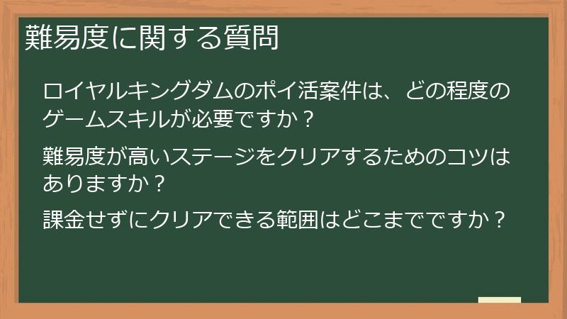 難易度に関する質問