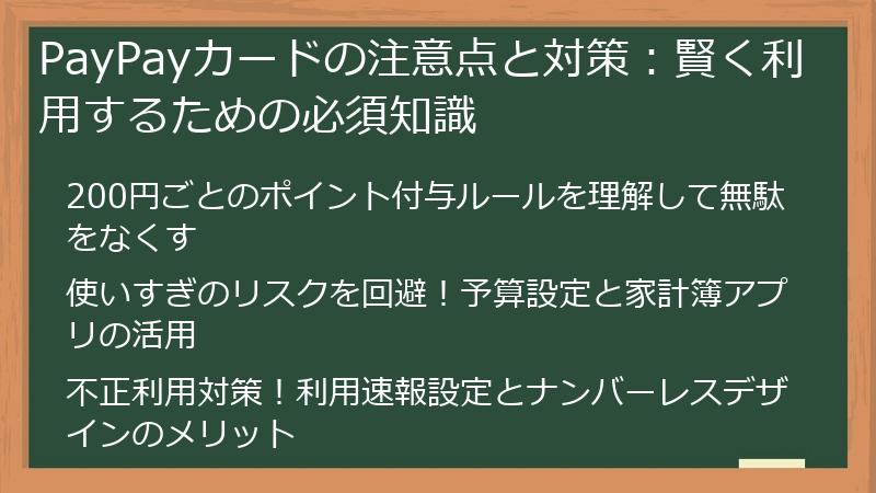 PayPayカードの注意点と対策：賢く利用するための必須知識
