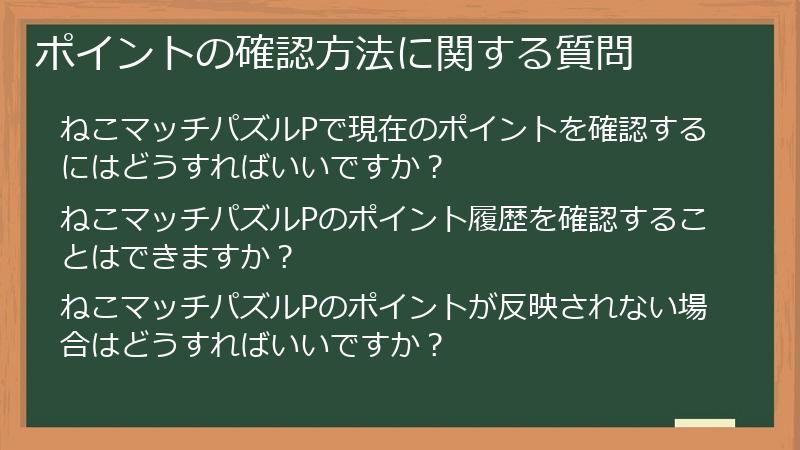 ポイントの確認方法に関する質問