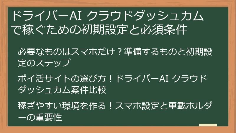 ドライバーAI クラウドダッシュカムで稼ぐための初期設定と必須条件